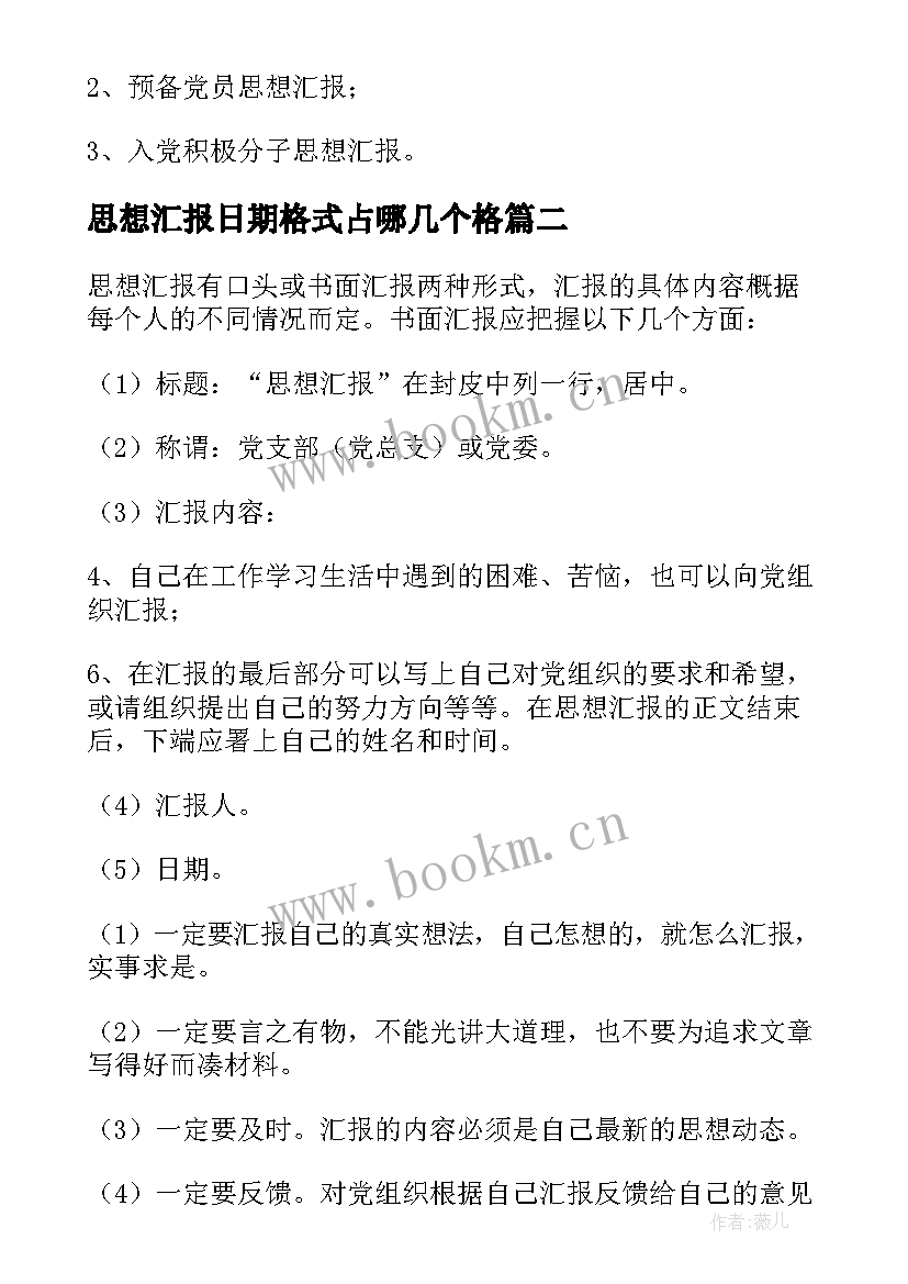 思想汇报日期格式占哪几个格(大全8篇)