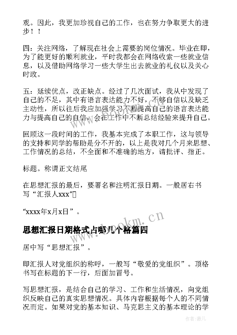 思想汇报日期格式占哪几个格(大全8篇)