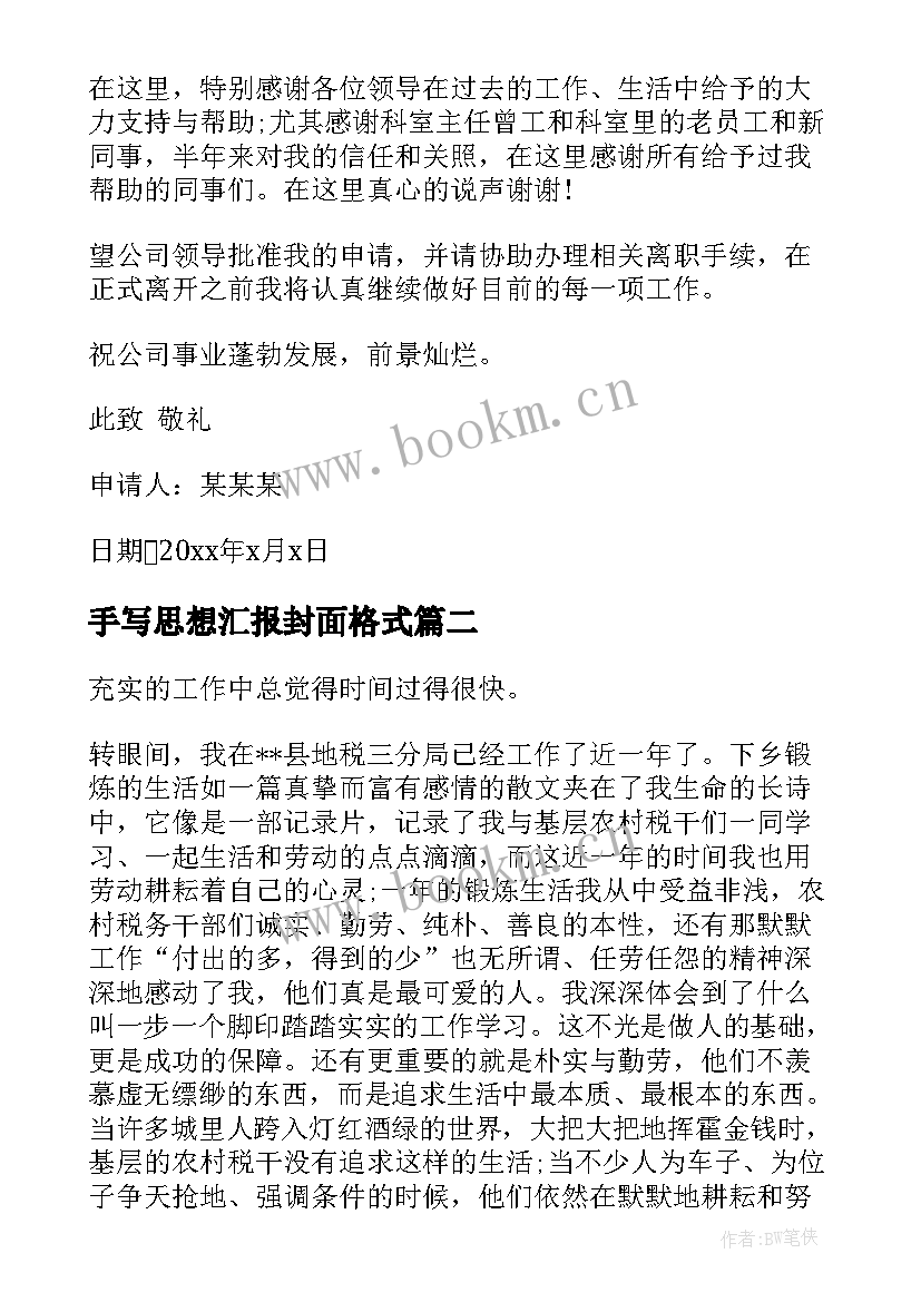 手写思想汇报封面格式 手写教案格式封面(汇总5篇)