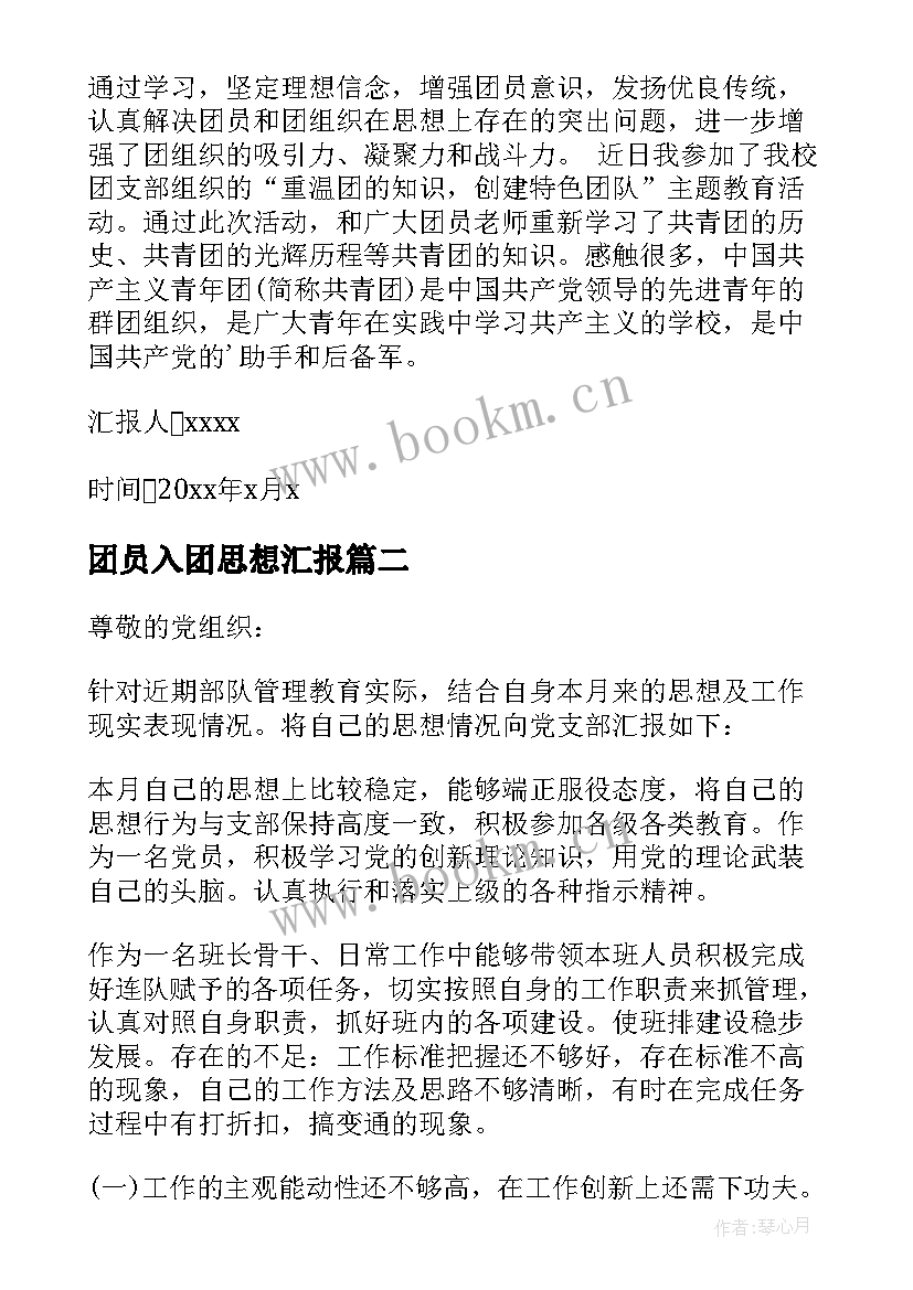 团员入团思想汇报(优质10篇)