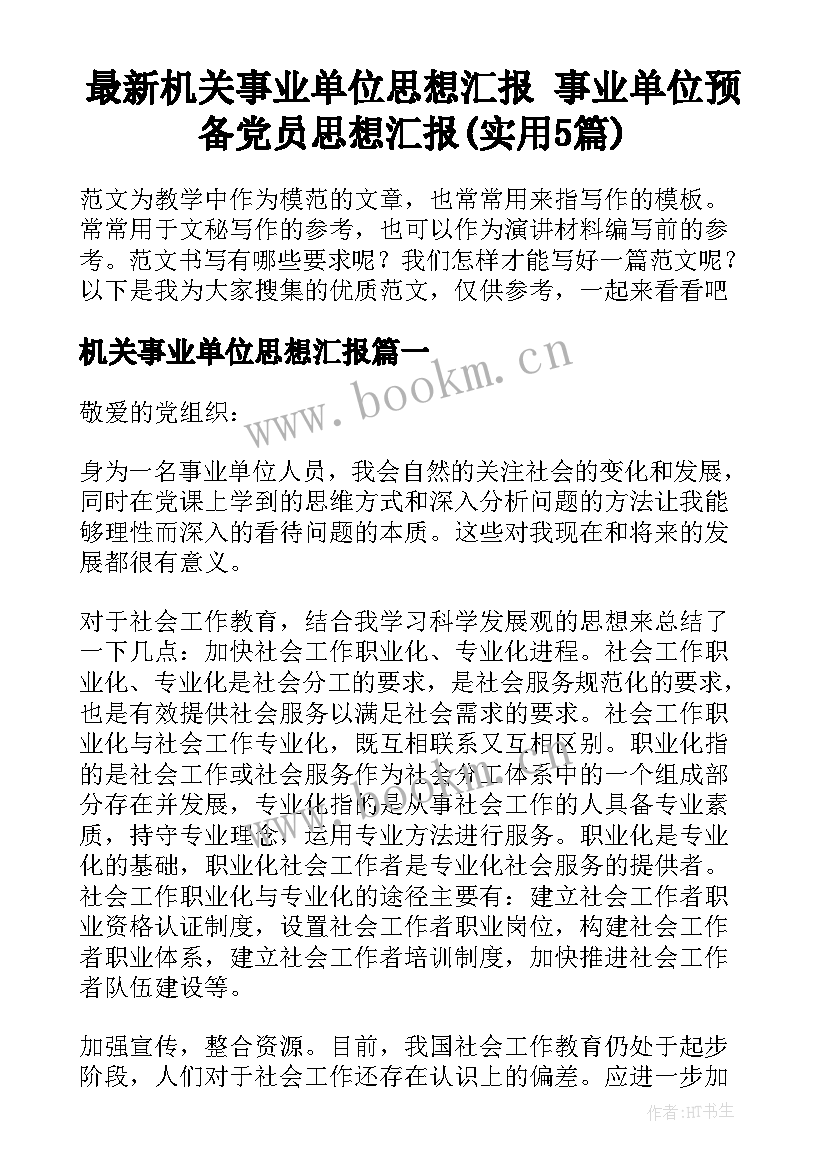 最新机关事业单位思想汇报 事业单位预备党员思想汇报(实用5篇)