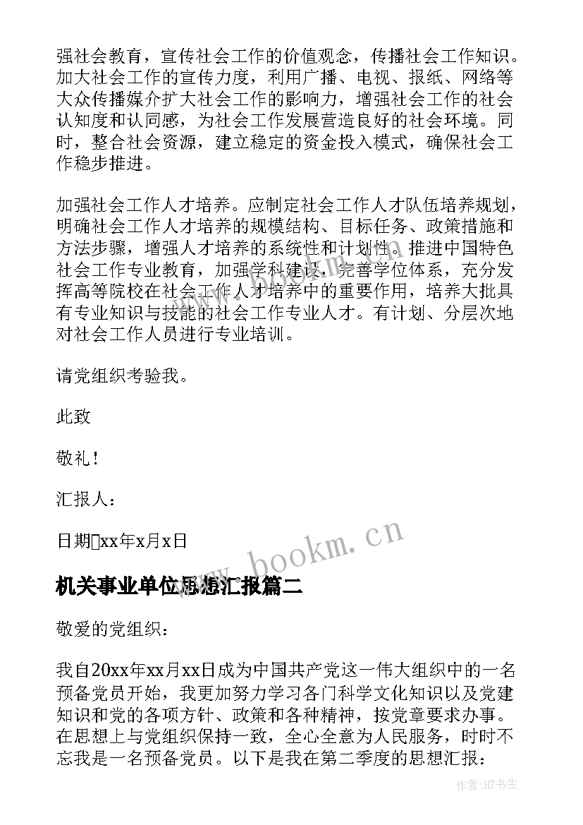 最新机关事业单位思想汇报 事业单位预备党员思想汇报(实用5篇)