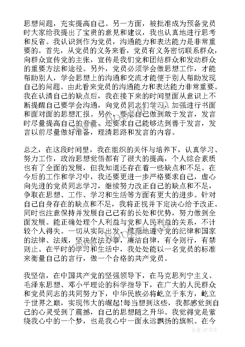 最新机关事业单位思想汇报 事业单位预备党员思想汇报(实用5篇)