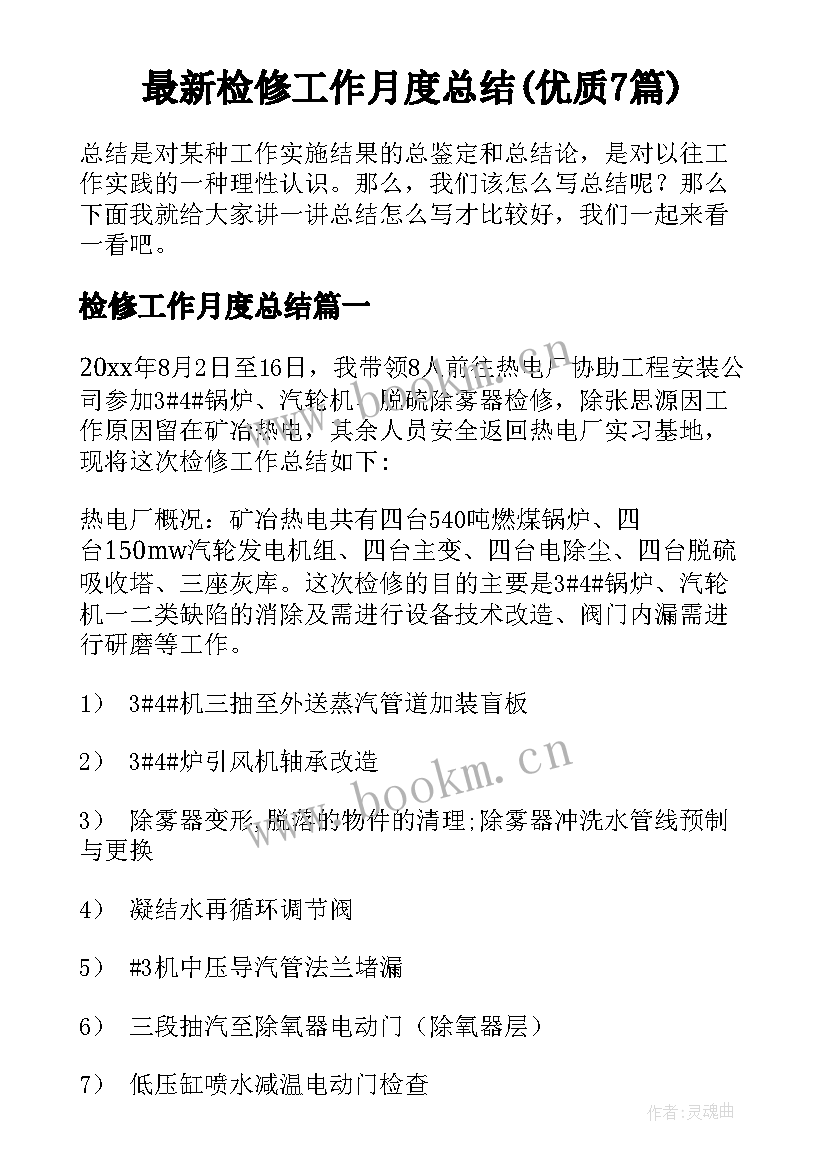 最新检修工作月度总结(优质7篇)