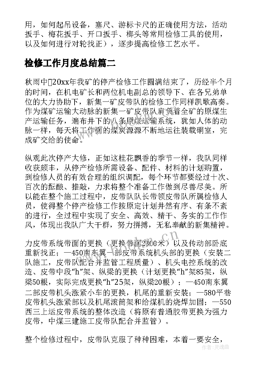 最新检修工作月度总结(优质7篇)