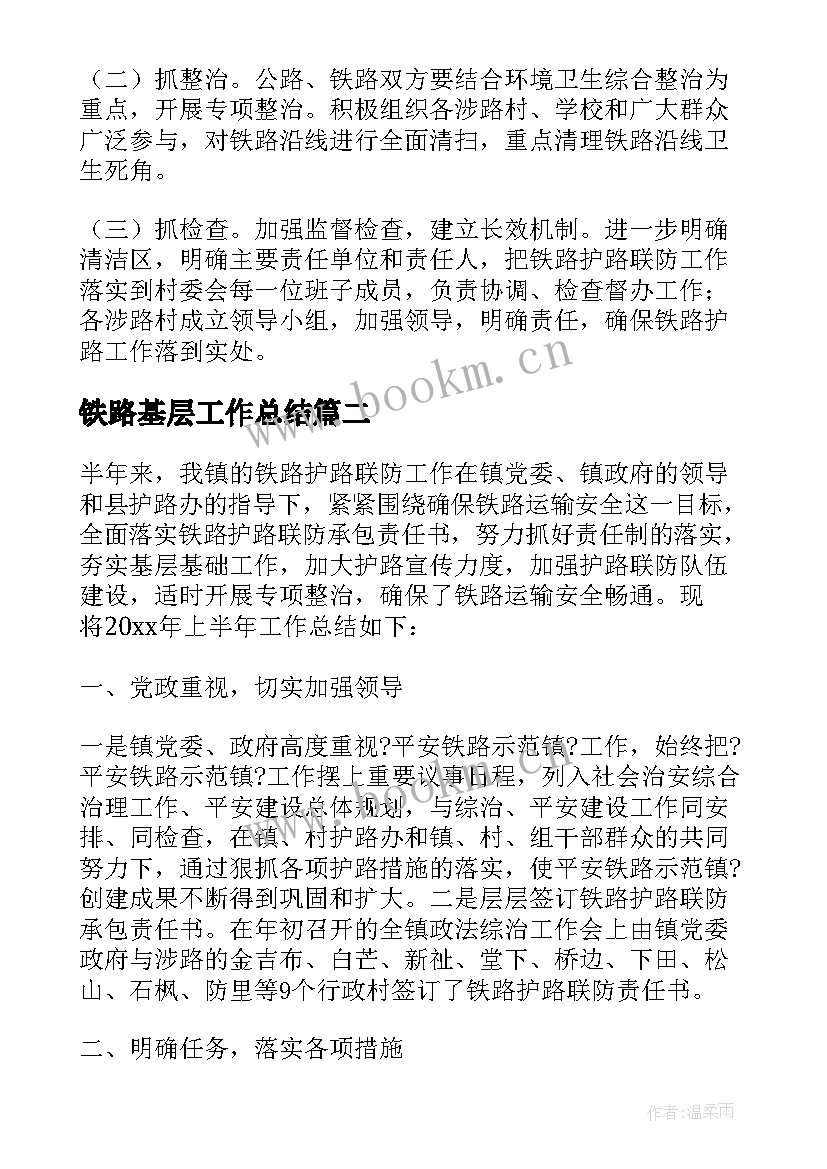 2023年铁路基层工作总结 铁路护路工作总结(模板9篇)