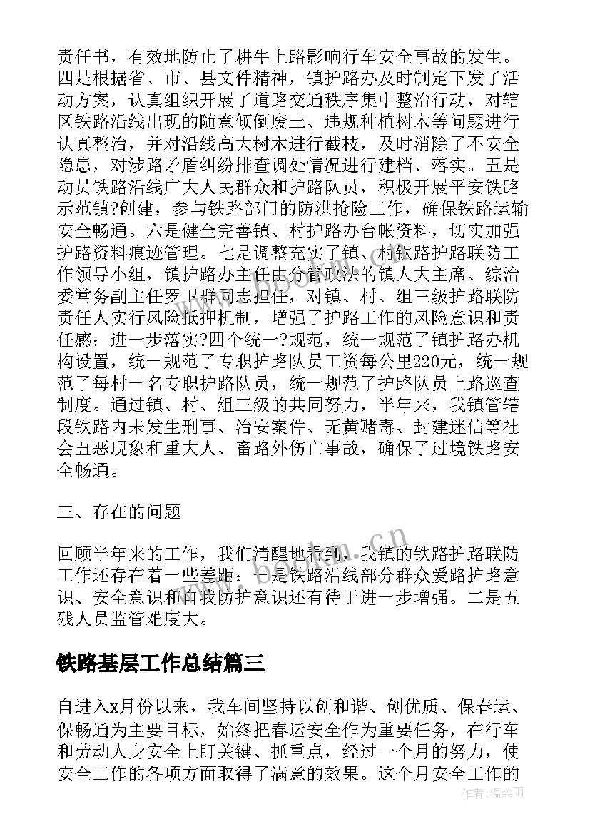 2023年铁路基层工作总结 铁路护路工作总结(模板9篇)