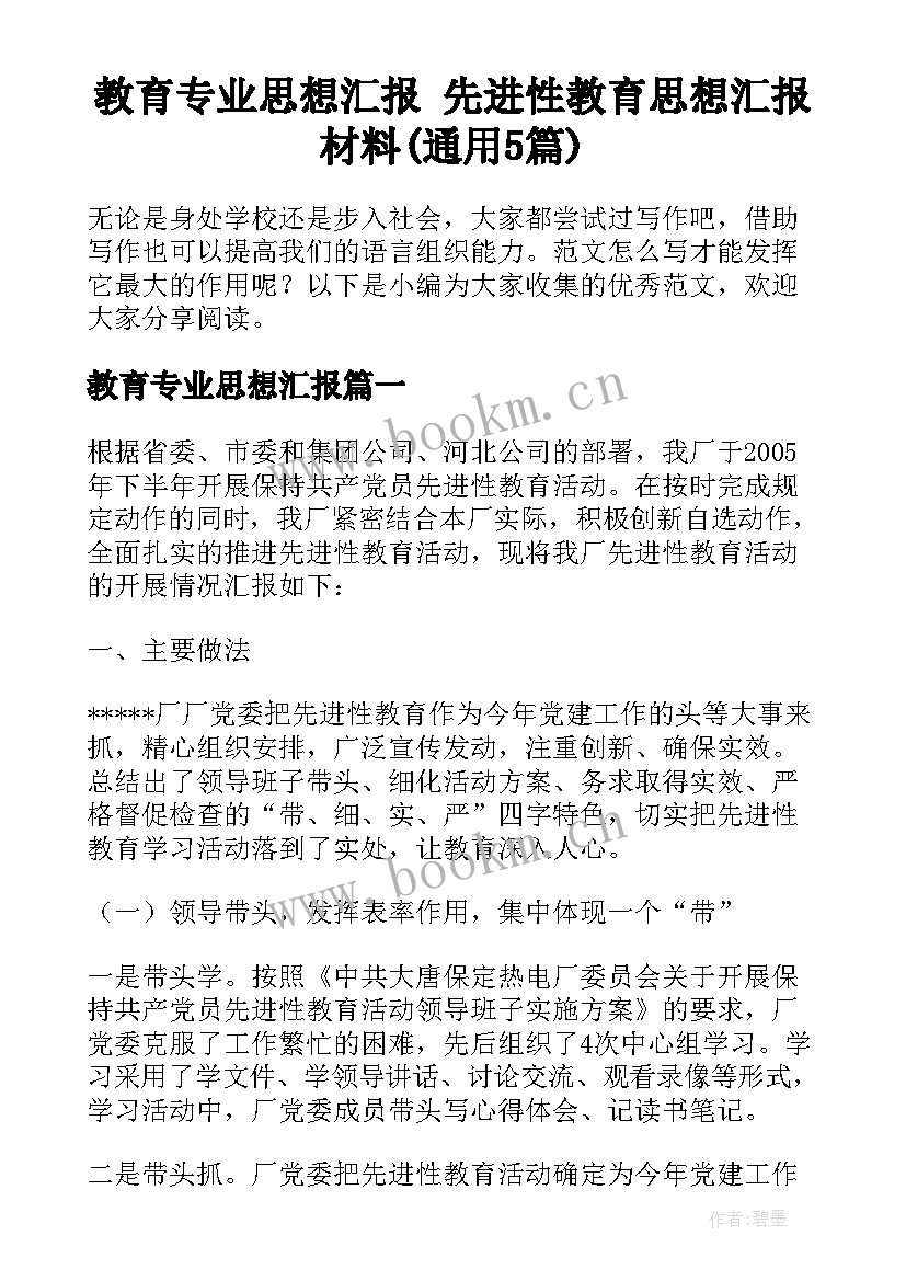 教育专业思想汇报 先进性教育思想汇报材料(通用5篇)