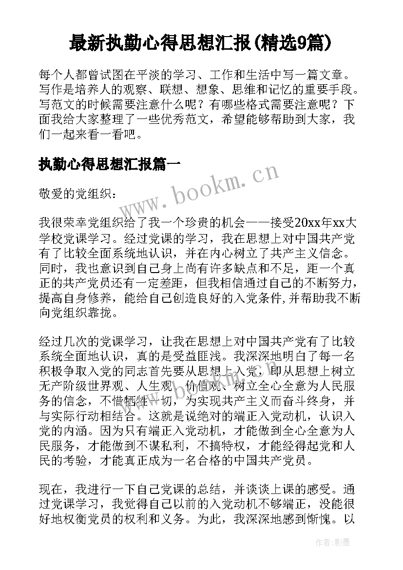 最新执勤心得思想汇报(精选9篇)