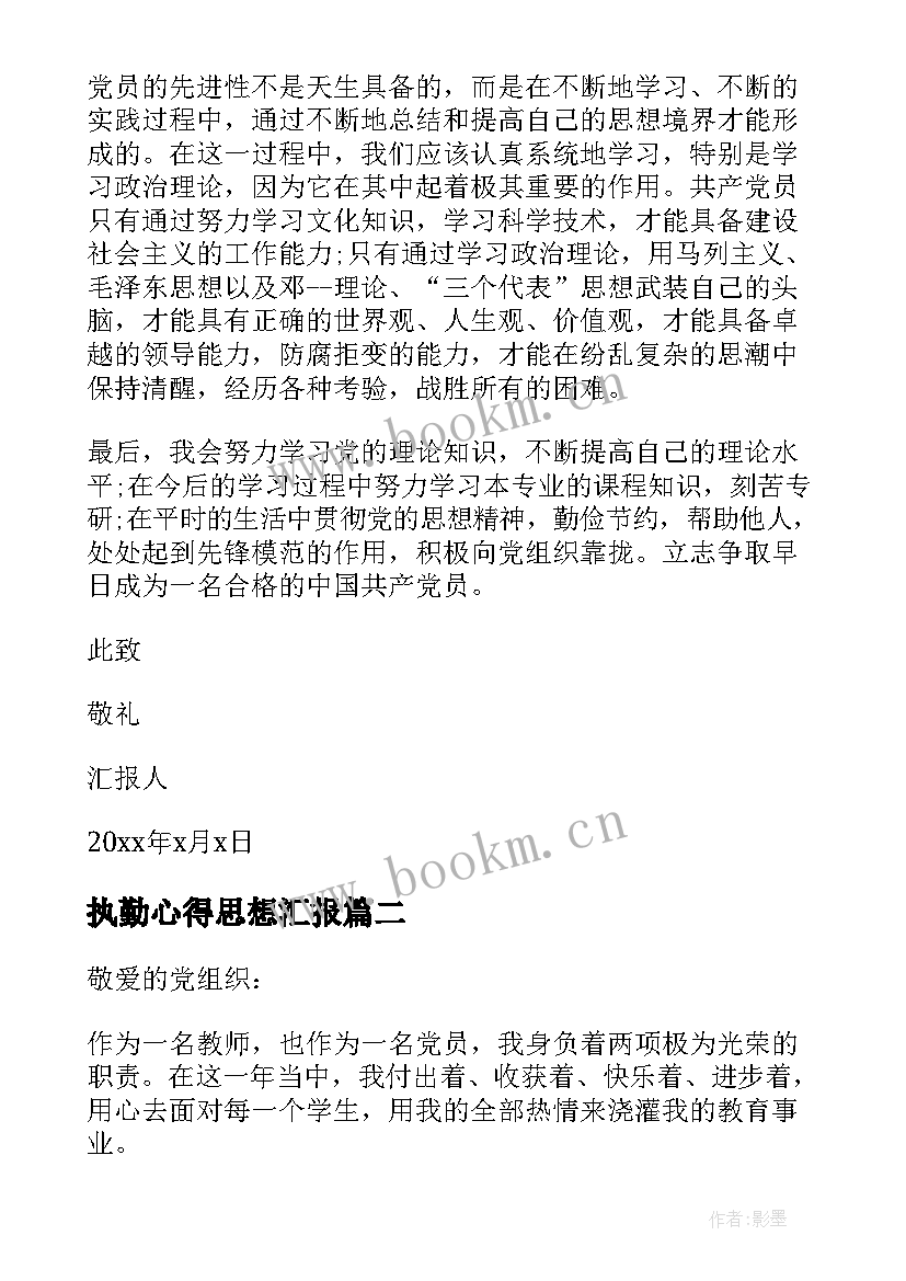 最新执勤心得思想汇报(精选9篇)