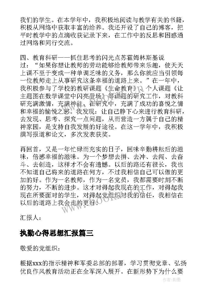 最新执勤心得思想汇报(精选9篇)