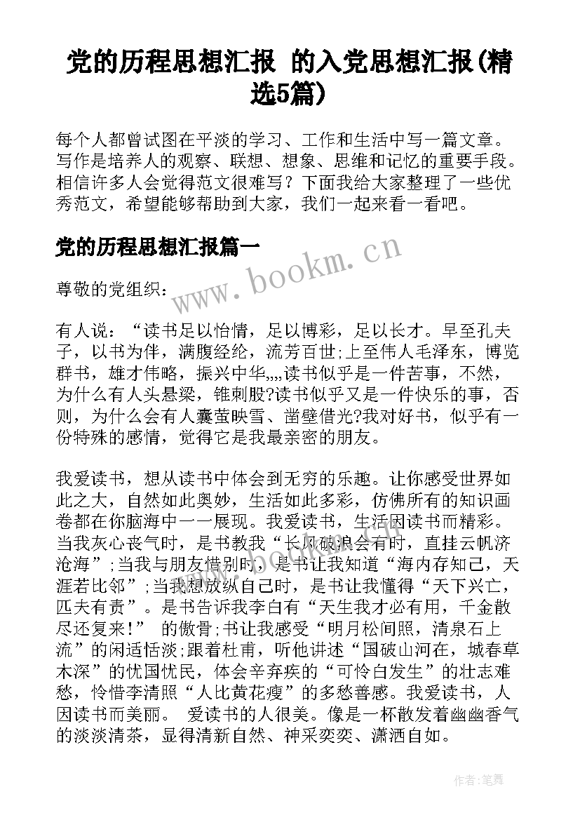 党的历程思想汇报 的入党思想汇报(精选5篇)