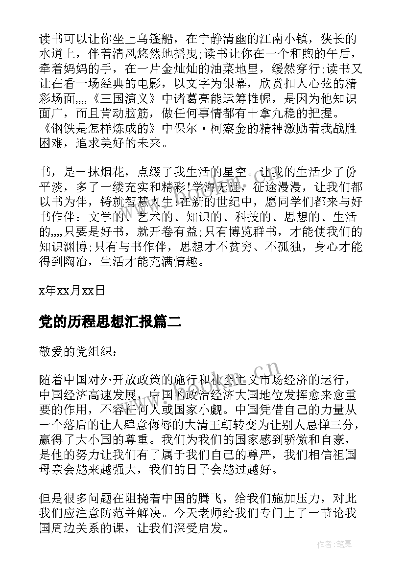 党的历程思想汇报 的入党思想汇报(精选5篇)