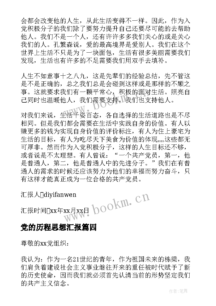 党的历程思想汇报 的入党思想汇报(精选5篇)