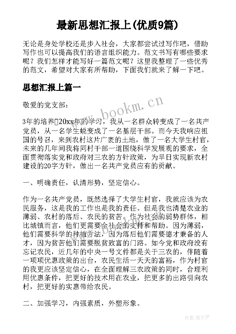 最新思想汇报上(优质9篇)