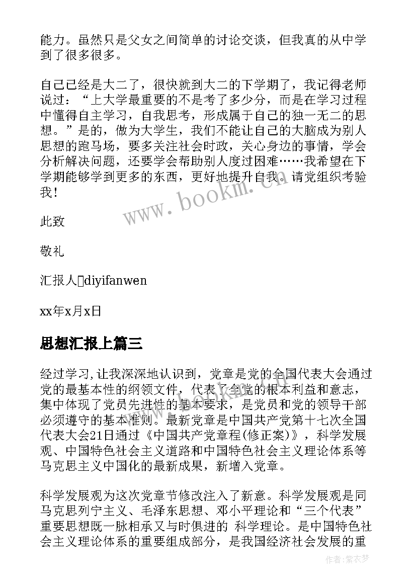 最新思想汇报上(优质9篇)