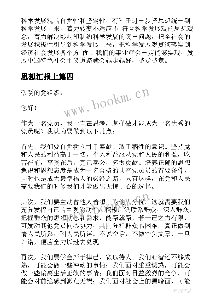 最新思想汇报上(优质9篇)