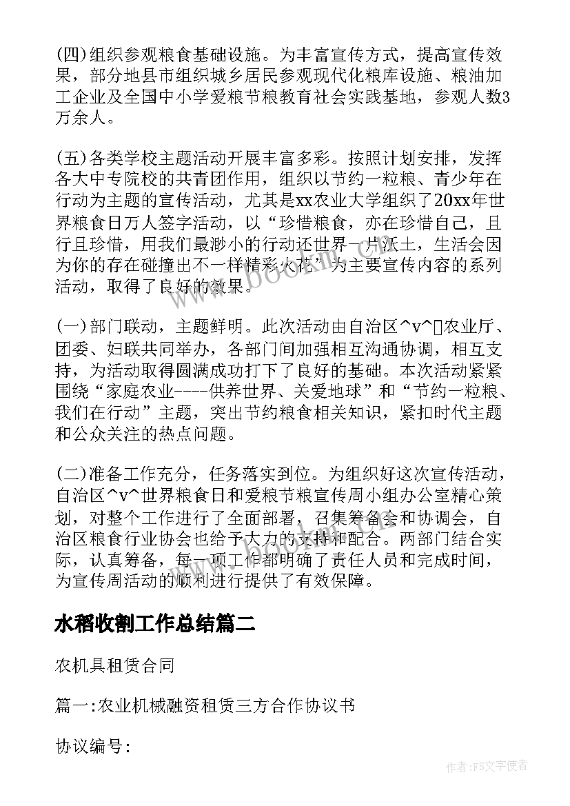 2023年水稻收割工作总结(通用5篇)