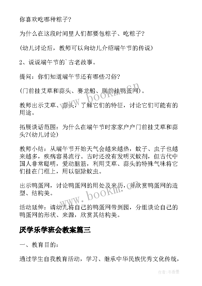 2023年厌学乐学班会教案(优质10篇)