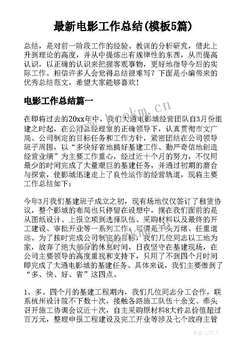 最新电影工作总结(模板5篇)