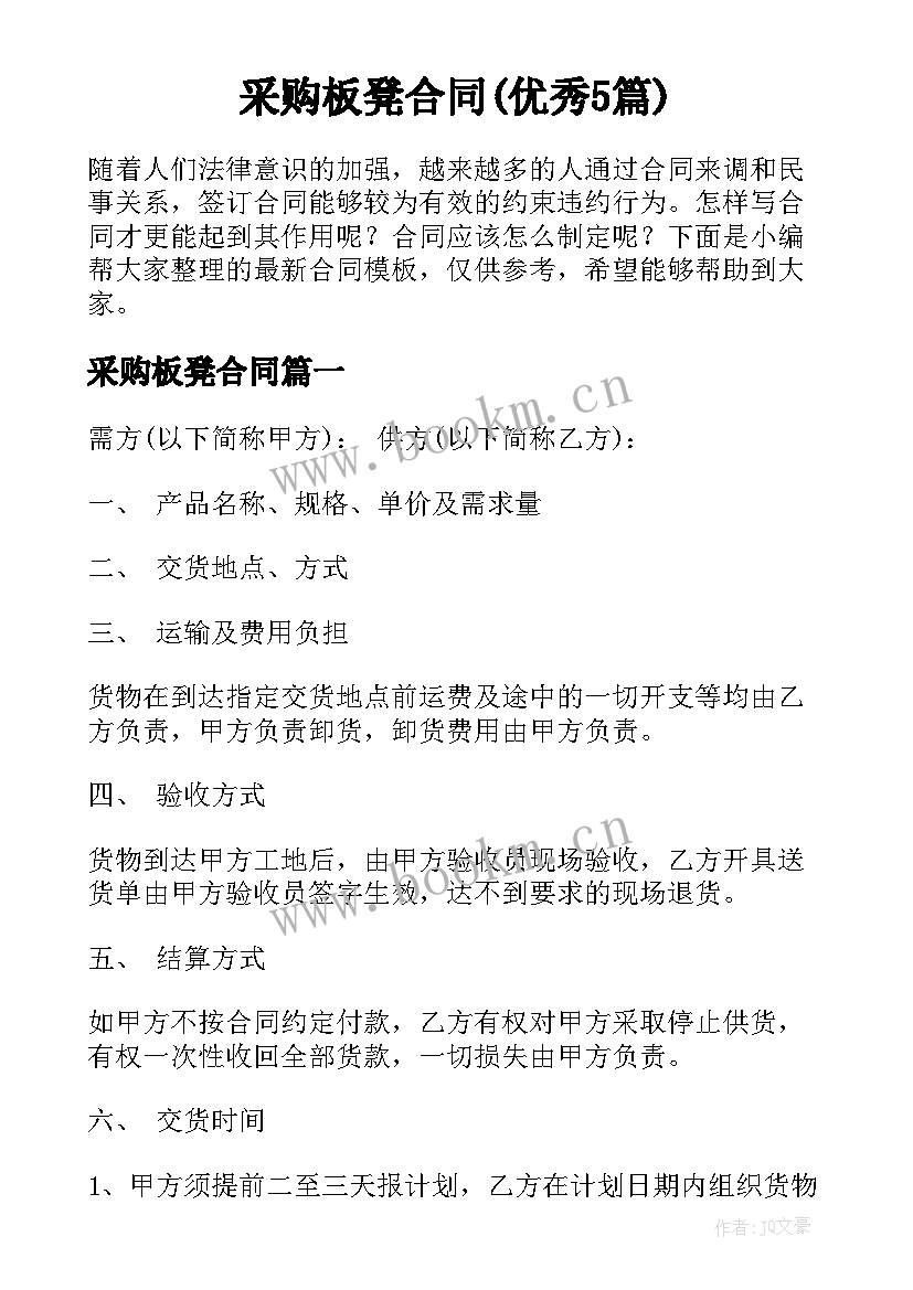 采购板凳合同(优秀5篇)