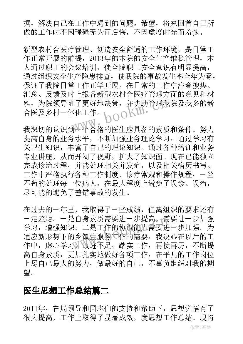 最新医生思想工作总结(精选9篇)