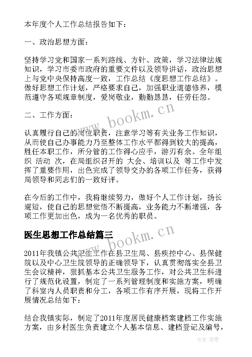 最新医生思想工作总结(精选9篇)