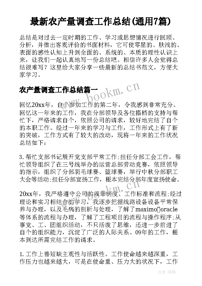 最新农产量调查工作总结(通用7篇)