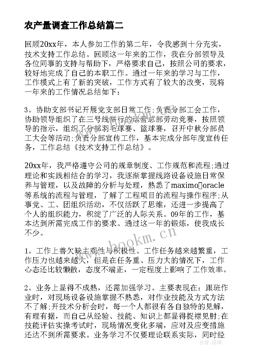 最新农产量调查工作总结(通用7篇)