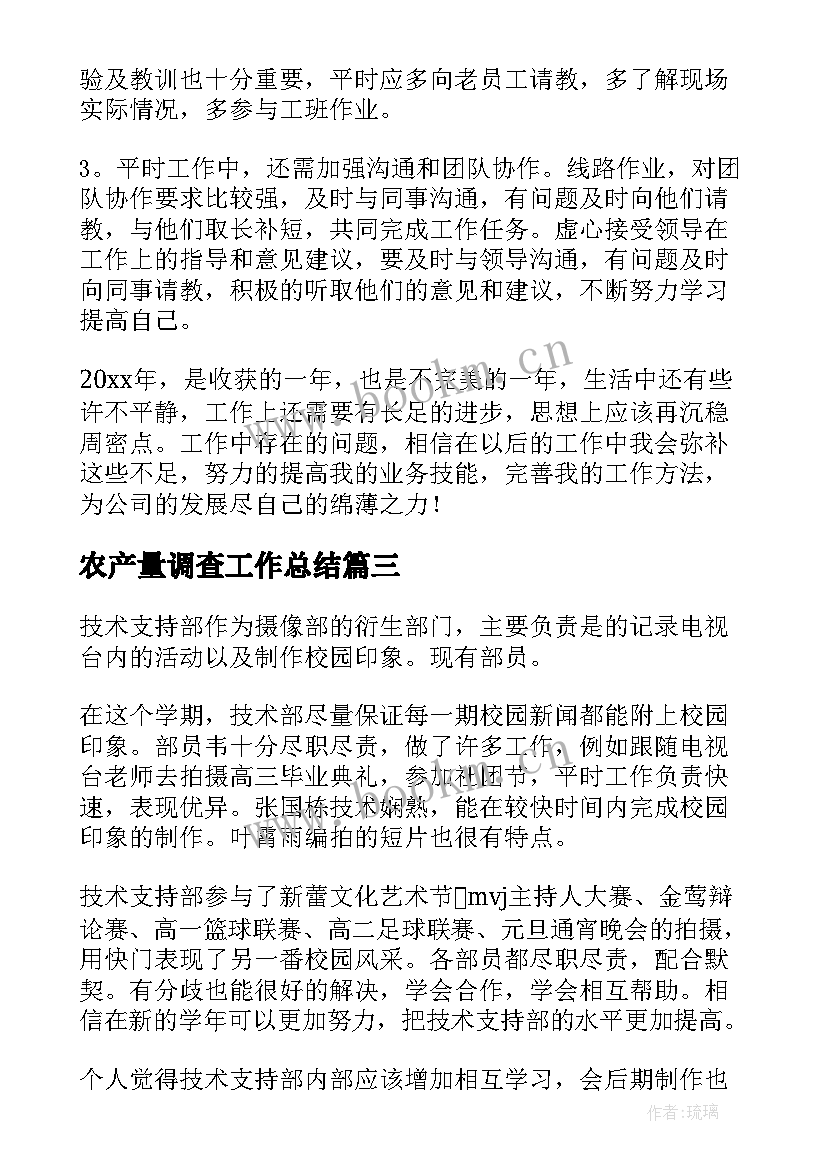 最新农产量调查工作总结(通用7篇)