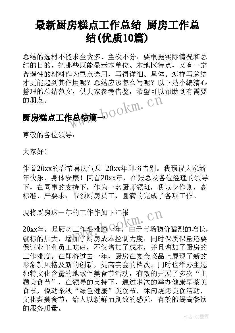 最新厨房糕点工作总结 厨房工作总结(优质10篇)