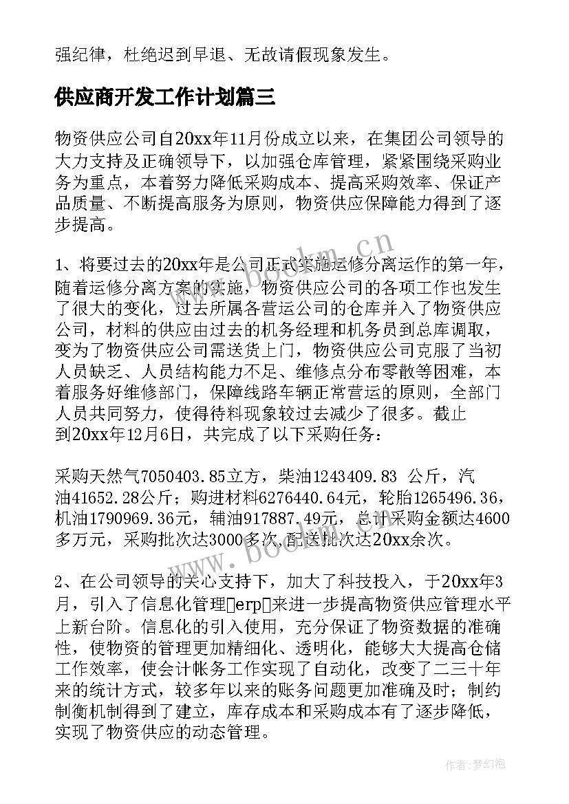 2023年供应商开发工作计划(优质10篇)