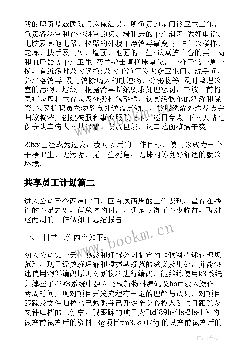 最新共享员工计划 员工工作总结(实用6篇)