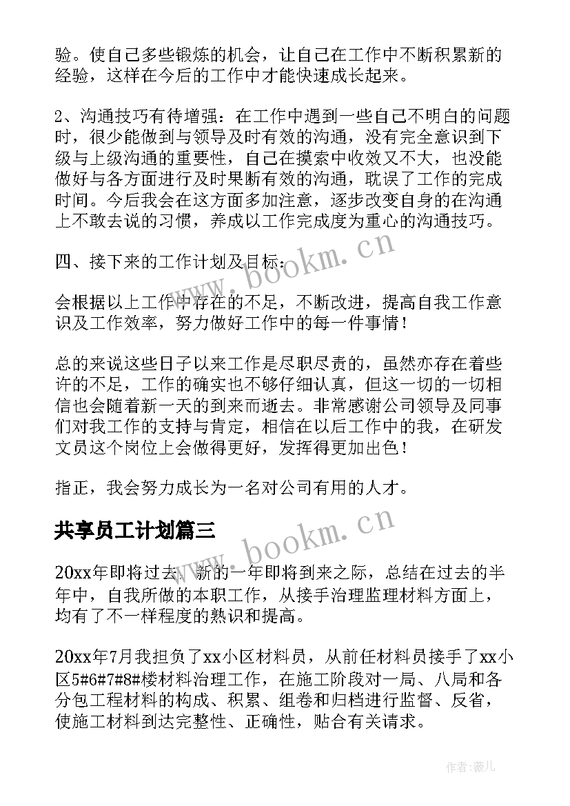 最新共享员工计划 员工工作总结(实用6篇)