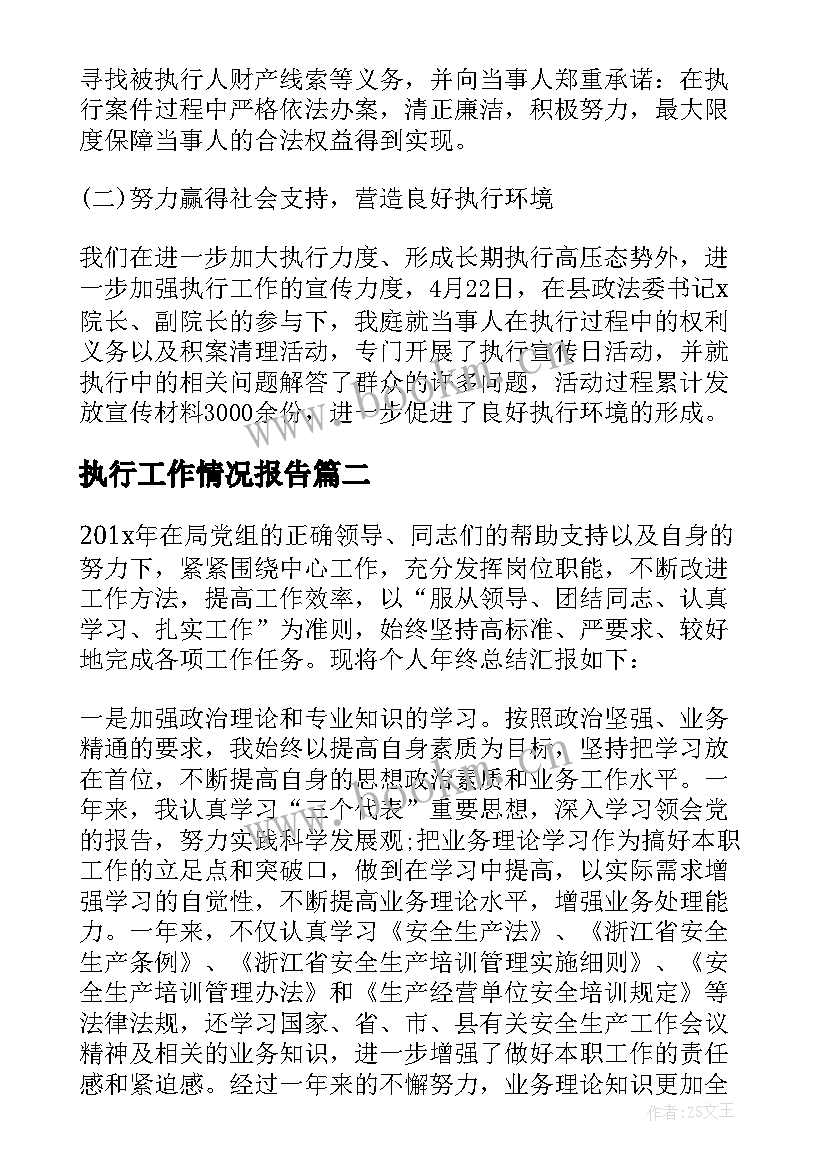 执行工作情况报告(实用7篇)