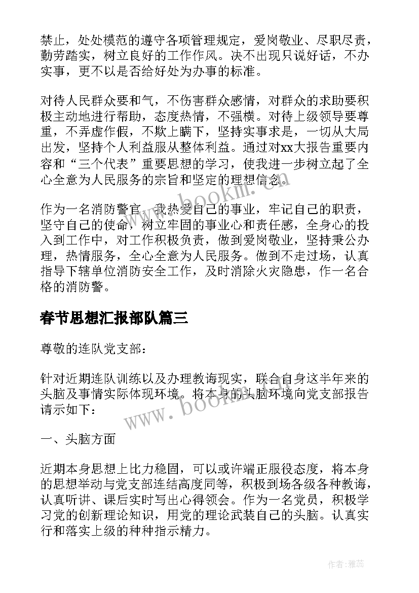 2023年春节思想汇报部队 部队团员思想汇报(通用10篇)