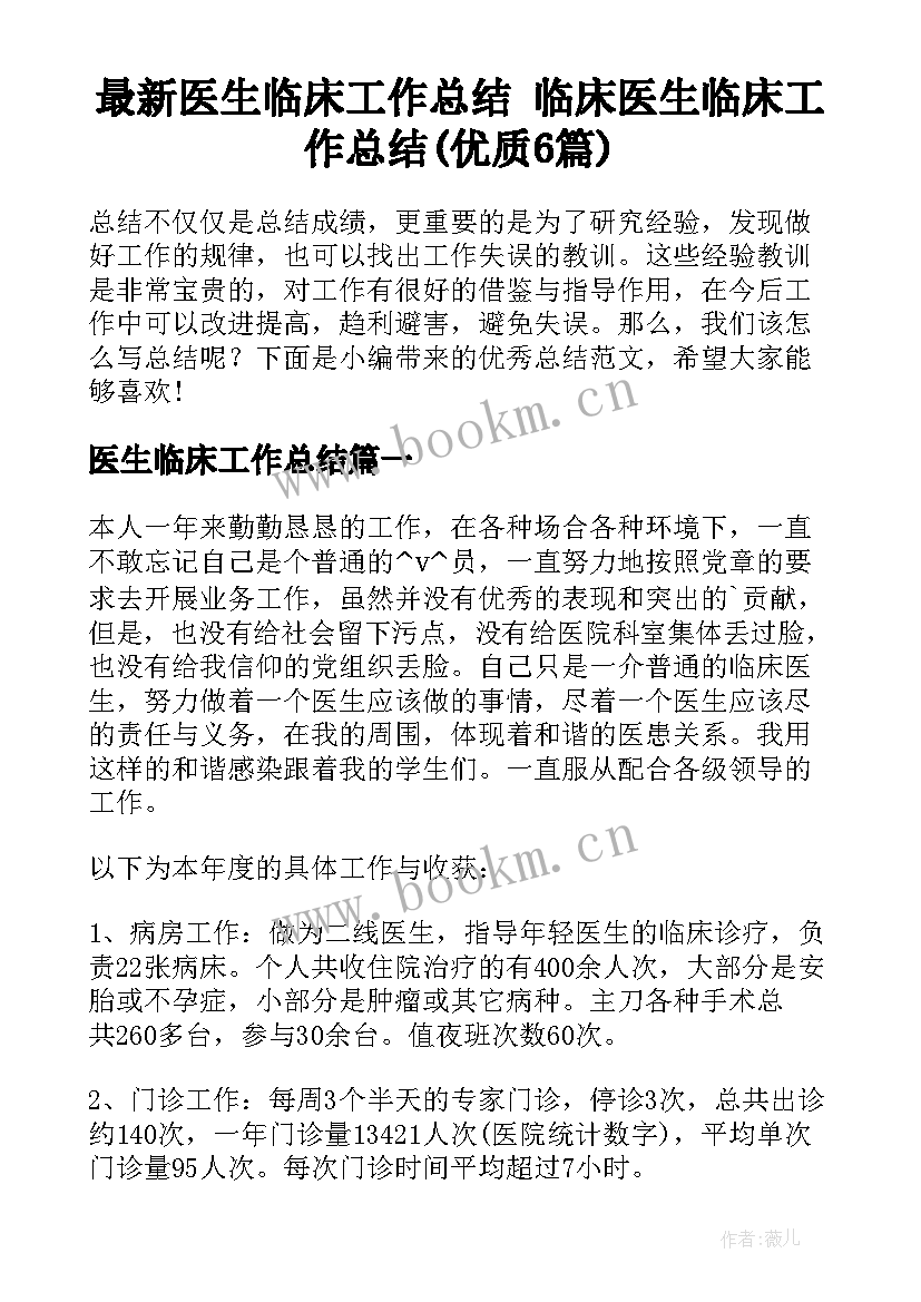 最新医生临床工作总结 临床医生临床工作总结(优质6篇)