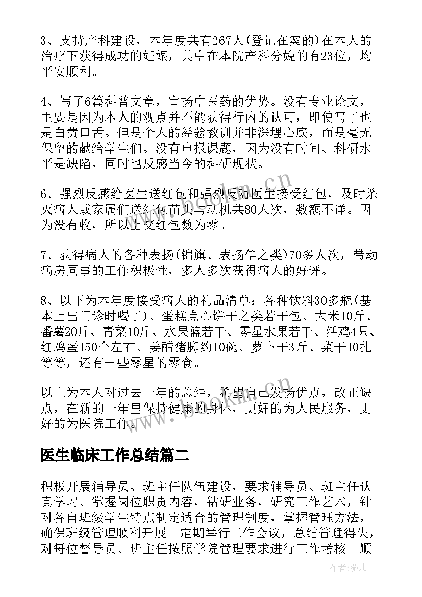 最新医生临床工作总结 临床医生临床工作总结(优质6篇)