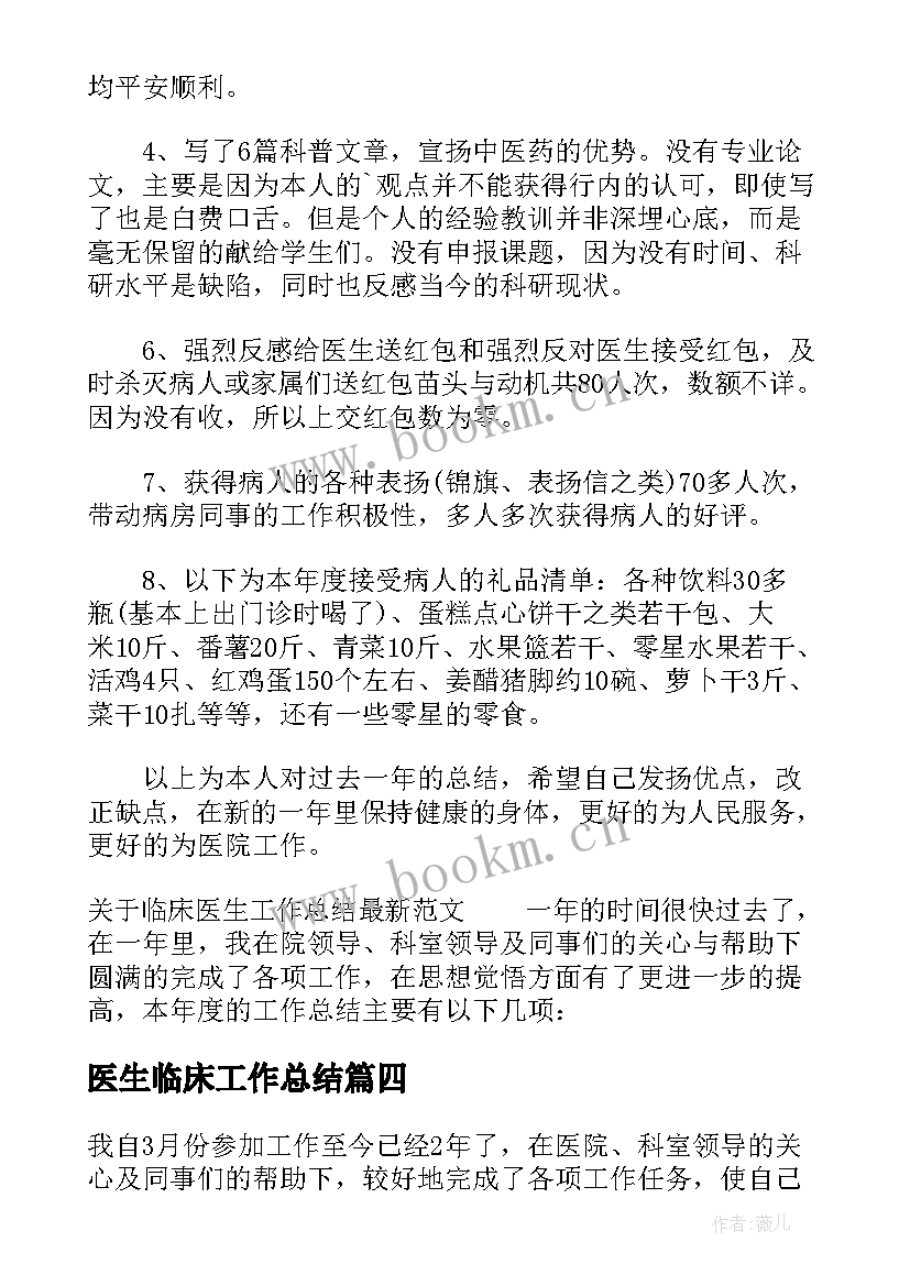 最新医生临床工作总结 临床医生临床工作总结(优质6篇)