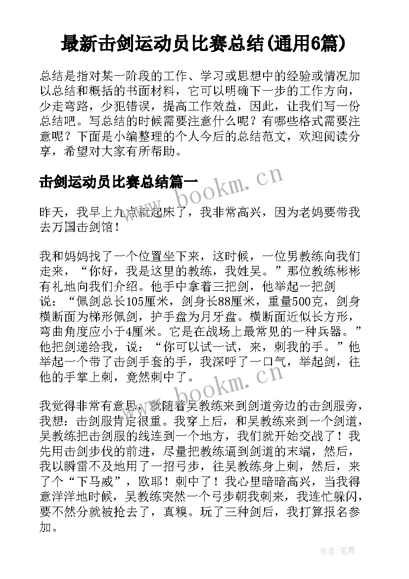 最新击剑运动员比赛总结(通用6篇)