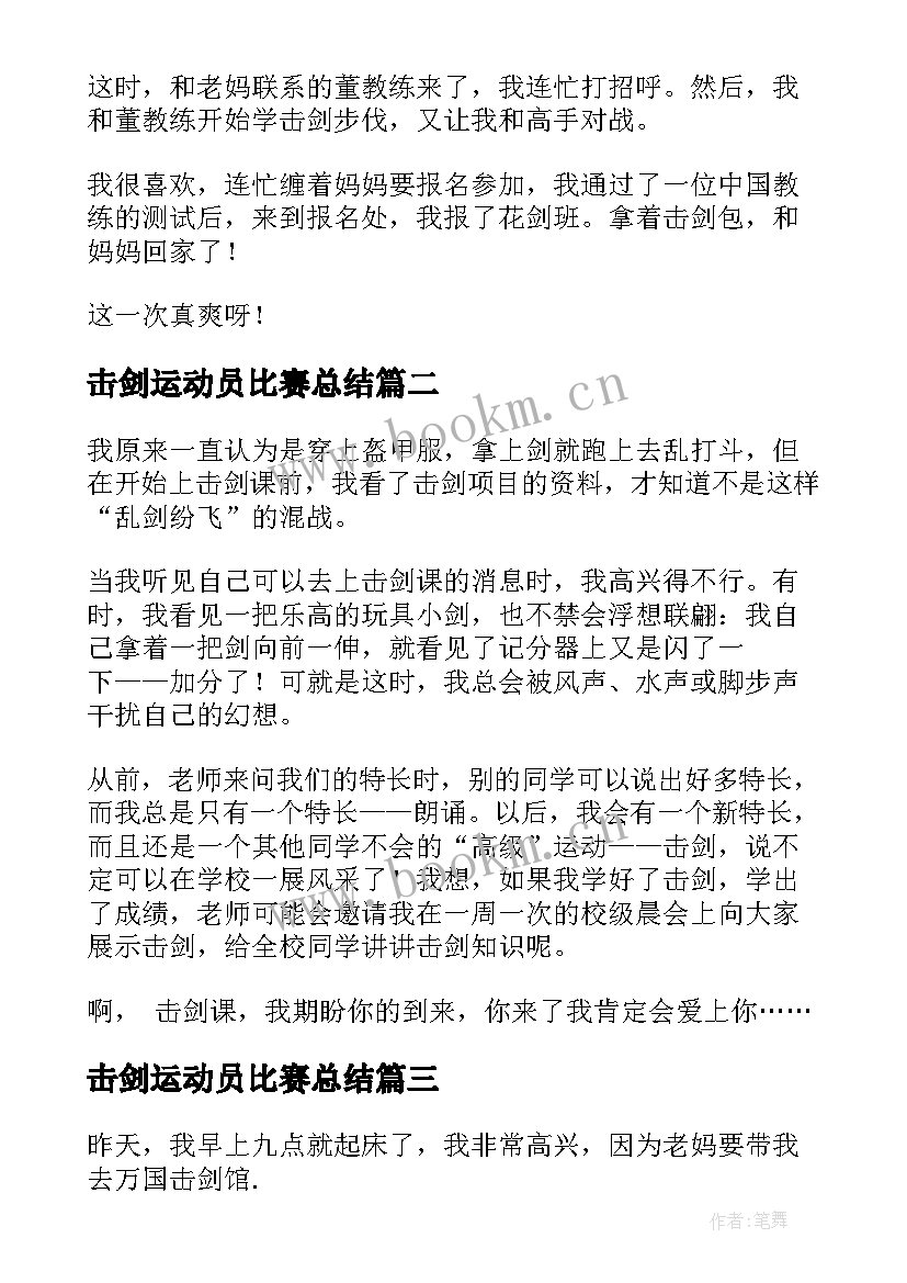 最新击剑运动员比赛总结(通用6篇)