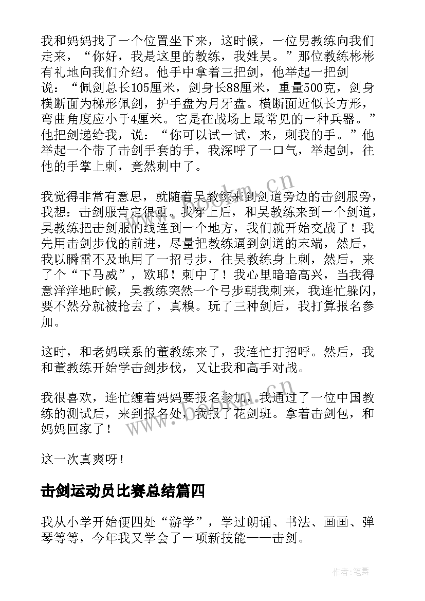 最新击剑运动员比赛总结(通用6篇)