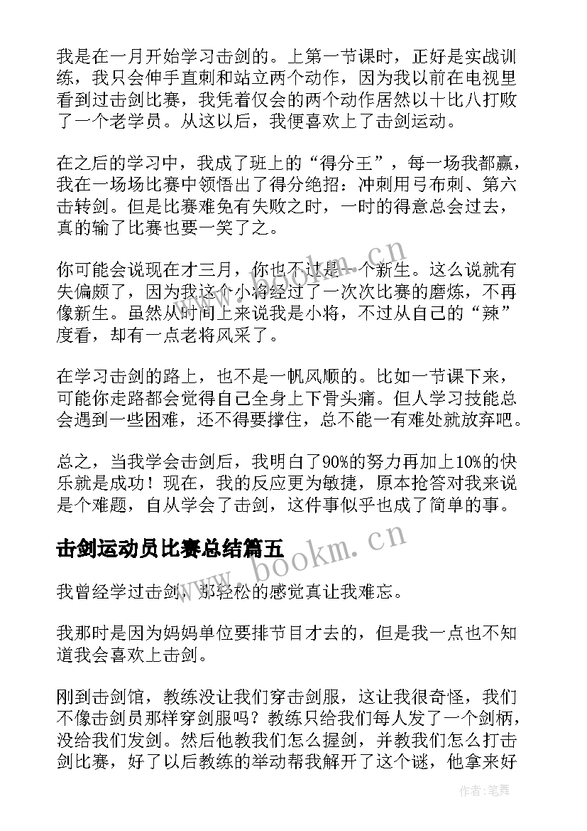 最新击剑运动员比赛总结(通用6篇)