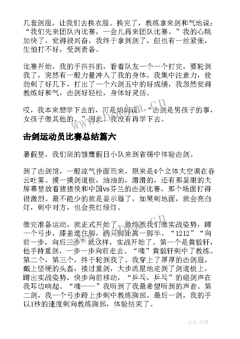 最新击剑运动员比赛总结(通用6篇)