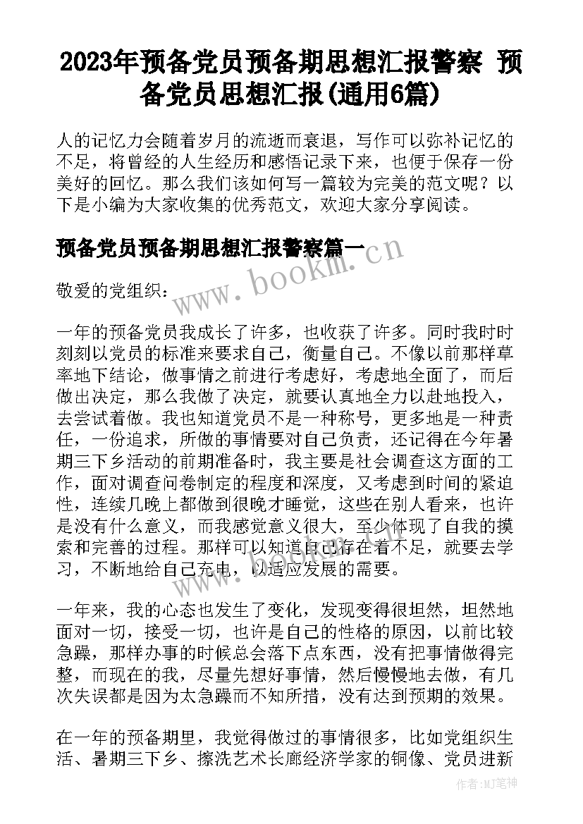 2023年预备党员预备期思想汇报警察 预备党员思想汇报(通用6篇)