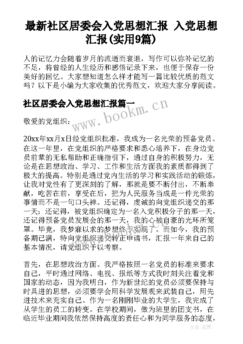 最新社区居委会入党思想汇报 入党思想汇报(实用9篇)