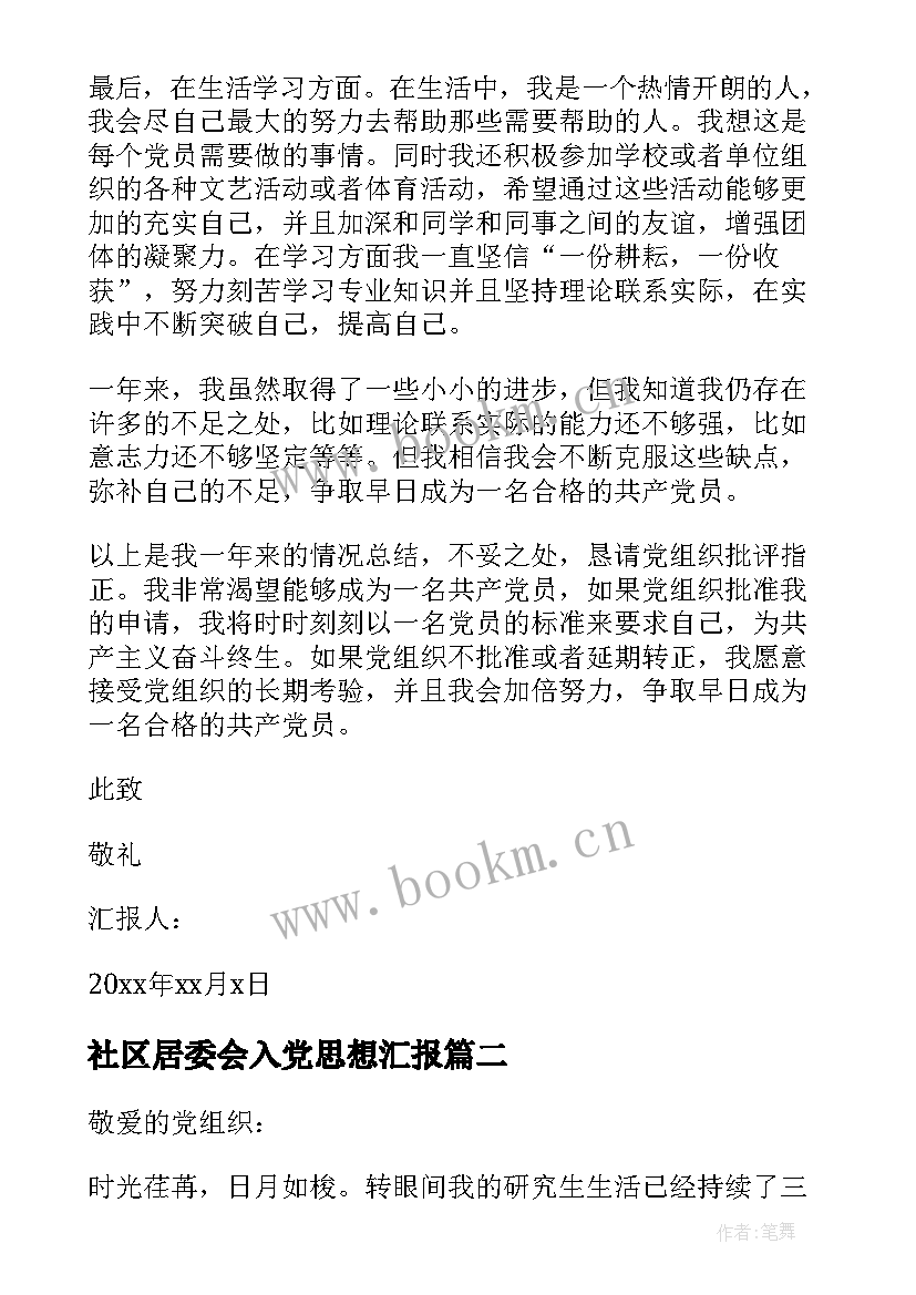 最新社区居委会入党思想汇报 入党思想汇报(实用9篇)