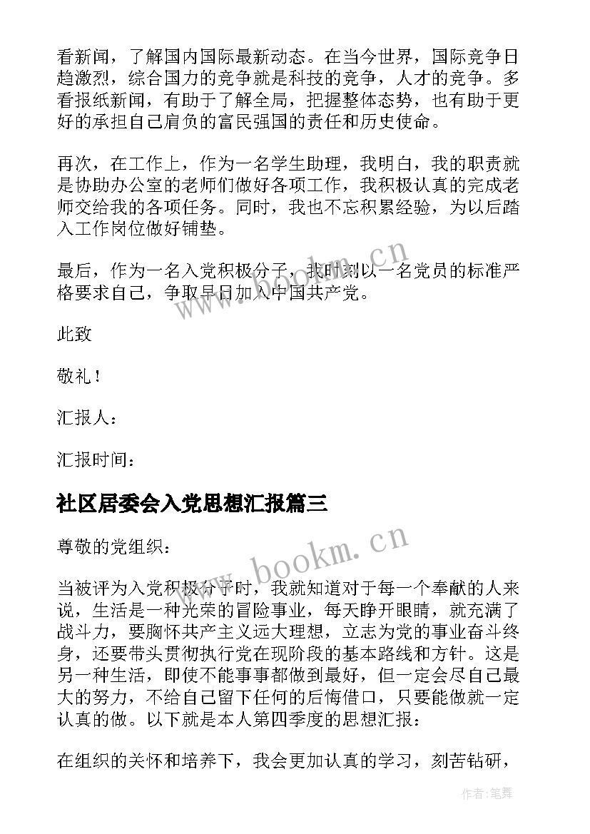 最新社区居委会入党思想汇报 入党思想汇报(实用9篇)