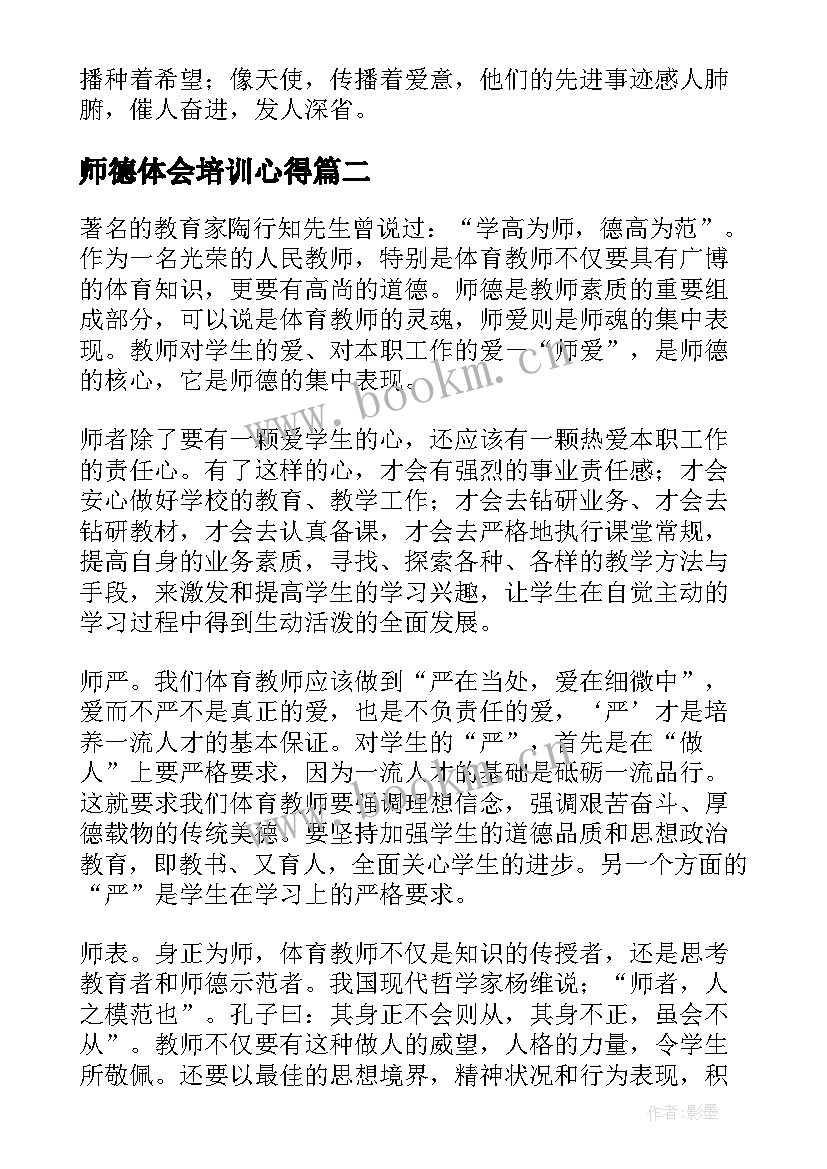 最新师德体会培训心得(精选7篇)