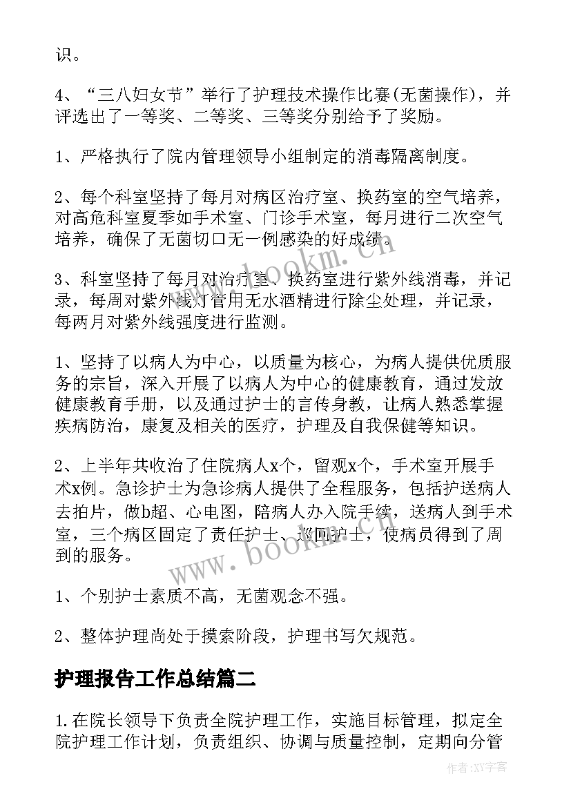 护理报告工作总结(模板5篇)